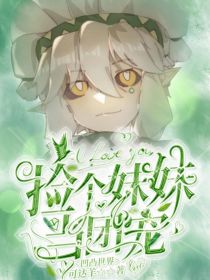 凹凸世界：捡个妹妹当团宠" width="120" height="150"