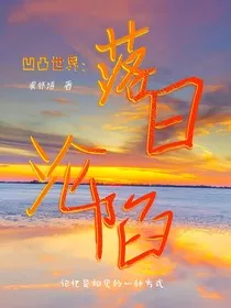 凹凸世界：落日沦陷" width="120" height="150"