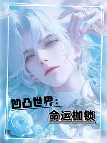 凹凸世界：命运枷锁" width="120" height="150"