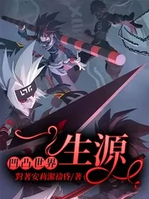 凹凸世界：生源" width="120" height="150"