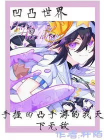 凹凸世界：手握凹凸手游的我天下无敌" width="120" height="150"