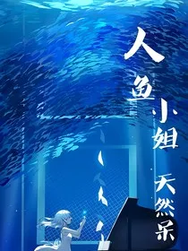 凹凸同人乙女：人鱼小姐天然呆" width="120" height="150"