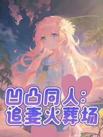 凹凸同人：追妻火葬场" width="120" height="150"