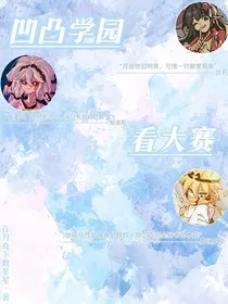 凹凸学园看大赛……" width="120" height="150"