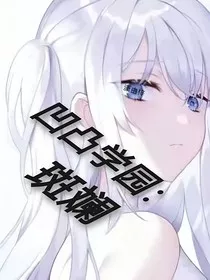 凹凸学园：斑斓" width="120" height="150"