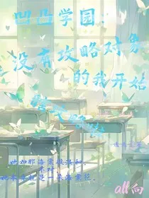 凹凸学园：没有攻略对象的我开始瞎攻略啦" width="120" height="150"
