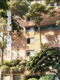 凹凸学院：她的一生" width="120" height="150"