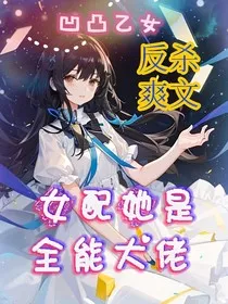 凹凸乙女——女配她是全能大佬" width="120" height="150"