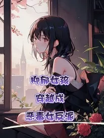 凹凸乙女——忧郁女孩穿越成恶毒女配" width="120" height="150"