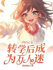 凹凸乙女：转学后成为万人迷" width="120" height="150"