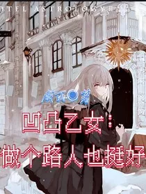 凹凸乙女：做个路人也挺好" width="120" height="150"