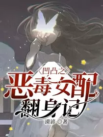 凹凸之恶毒女配翻身记" width="120" height="150"