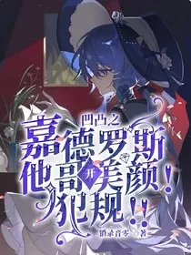 凹凸之嘉德罗斯他哥开美颜！犯规！！" width="120" height="150"