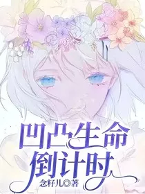 凹凸之生命倒计时" width="120" height="150"