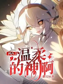 凹凸之温柔的神啊" width="120" height="150"