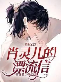 凹凸之肖灵儿的漂流信" width="120" height="150"