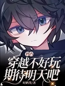 凹凸：穿越不好玩，期待明天吧" width="120" height="150"