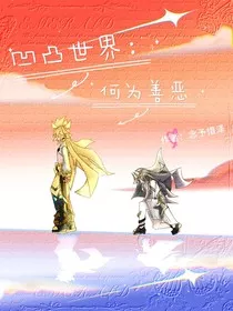 凹凸：穿越诡异世界后的参赛者" width="120" height="150"