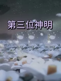 凹凸：第三位神明" width="120" height="150"