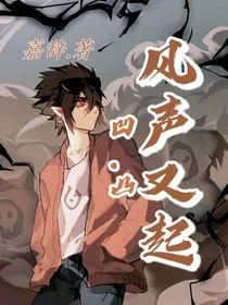 凹凸：风声又起" width="120" height="150"