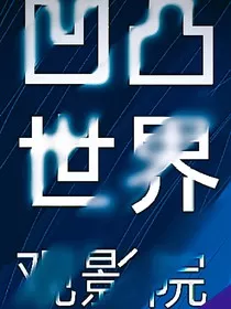 凹凸：观影院" width="120" height="150"