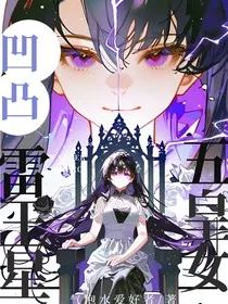凹凸：雷王星五皇女" width="120" height="150"