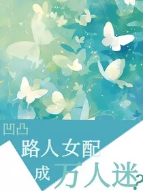 凹凸：路人女配成万人迷？" width="120" height="150"