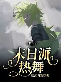 凹凸：末日派热舞" width="120" height="150"