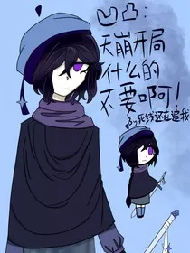凹凸：天崩开局什么的不要啊！" width="120" height="150"