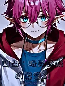 凹凸：玩弄感情的紫堂幻" width="120" height="150"