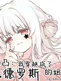 凹凸：我穿越成了嘉德罗斯的姐姐！" width="120" height="150"