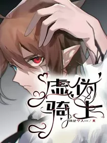 凹凸：虚伪骑士" width="120" height="150"