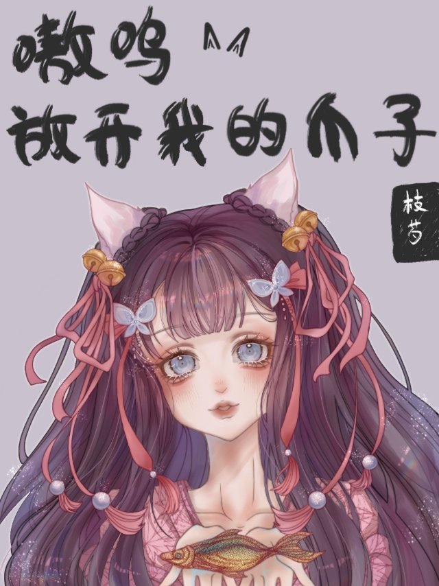 嗷呜放开我的爪子" width="120" height="150"