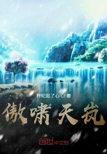 傲啸天岚" width="120" height="150"