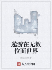 遨游在无数位面世界" width="120" height="150"