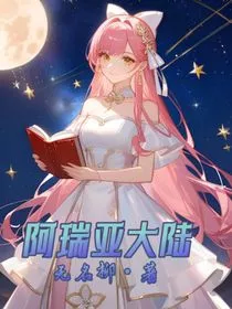 阿瑞亚大陆" width="120" height="150"