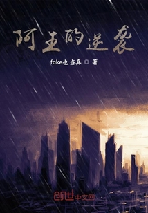 阿王的逆袭" width="120" height="150"