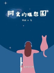 阿文的理想国" width="120" height="150"
