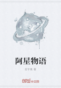 阿星物语