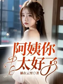 阿姨你太好了" width="120" height="150"