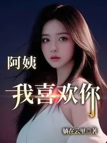 阿姨我喜欢你" width="120" height="150"