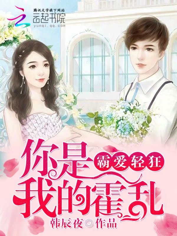 霸爱轻狂：你是我的霍乱" width="120" height="150"
