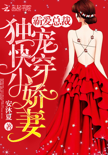 霸爱总裁：独宠快穿小娇妻" width="120" height="150"