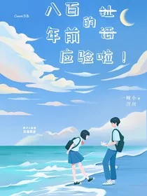 八百年前的扯话应验啦！" width="120" height="150"