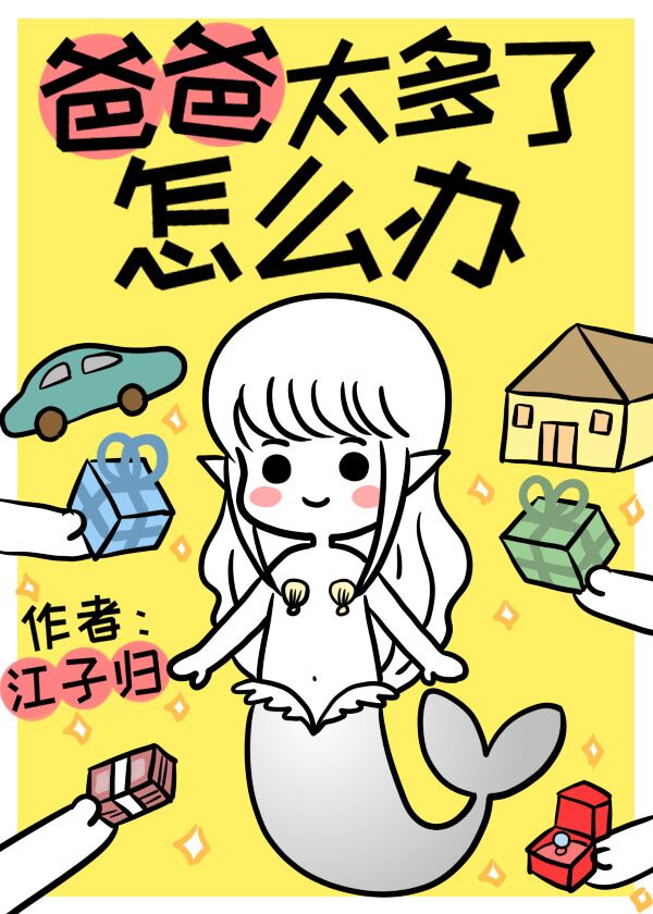爸爸太多了怎么办" width="120" height="150"