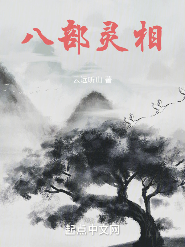 八部灵相" width="120" height="150"