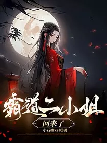 霸道二小姐回来了" width="120" height="150"