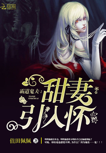 霸道鬼夫甜妻引入怀" width="120" height="150"