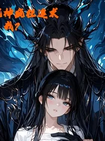 霸道龙神疯狂追求我？" width="120" height="150"