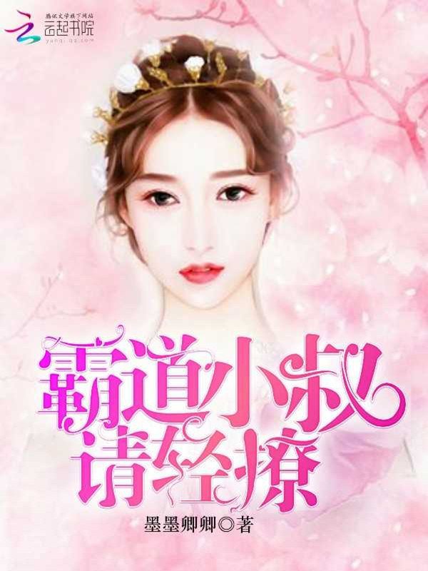 霸道小叔，请轻撩！" width="120" height="150"
